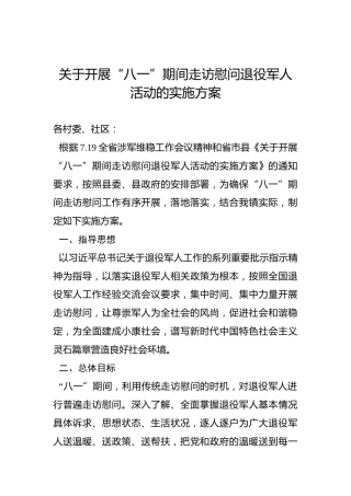 关于开展“八一”期间走访慰问退役军人活动的实施方案