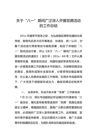 关于“八一”期间广泛深入开展双拥活动的工作总结