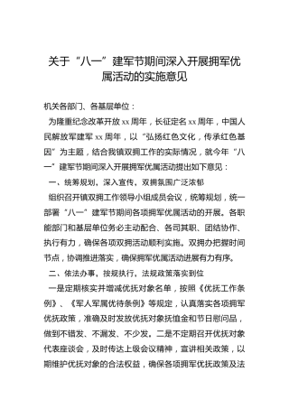 关于“八一”建军节期间深入开展拥军优属活动的实施意见