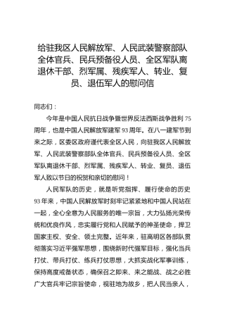 给驻我区人民解放军、人民武装警察部队全体官兵、民兵预备役人员、全区军队离退休干部、烈军属、残疾军人、转业、复员、退伍军人的慰问信