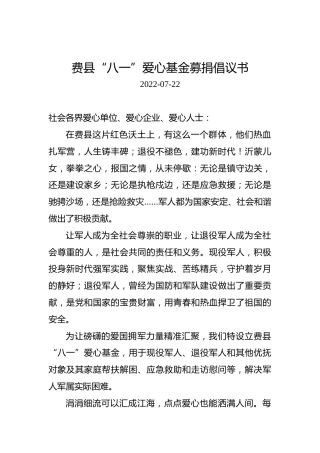 费县“八一”爱心基金募捐倡议书
