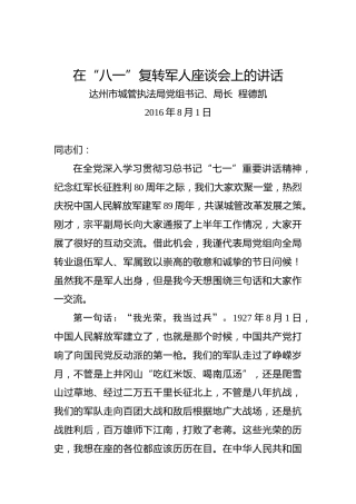 程德凯：在“八一”复转军人座谈会上的讲话
