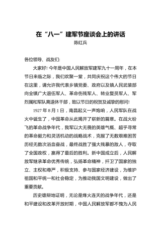 陈红兵：在“八一”建军节座谈会上的讲话