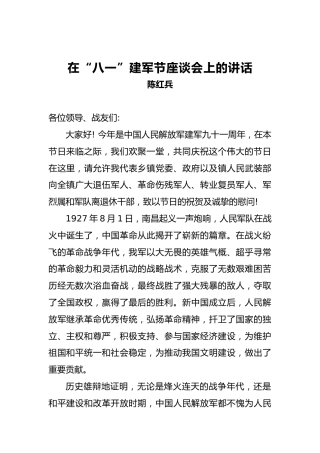 陈红兵：在“八一”建军节座谈会上的讲话(1)