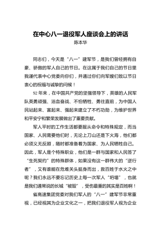 陈本华：在中心八一退役军人座谈会上的讲话