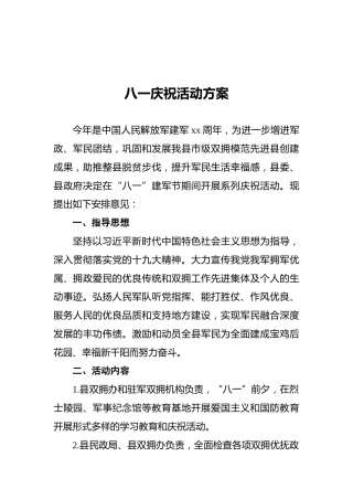 八一庆祝活动方案