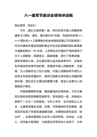 八一建军节座谈会领导讲话稿2