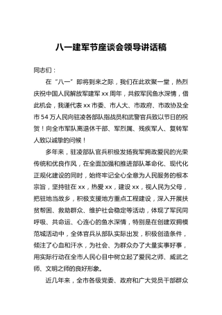 八一建军节座谈会领导讲话稿1