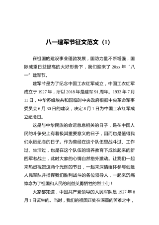 八一建军节征文演讲稿范文2篇
