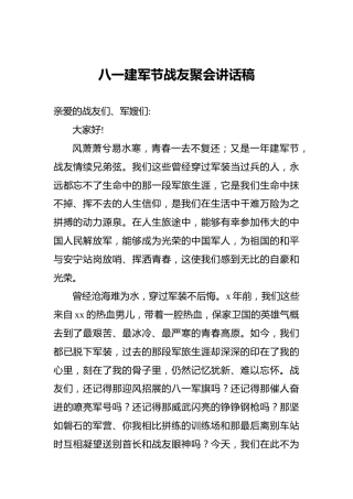八一建军节战友聚会讲话稿