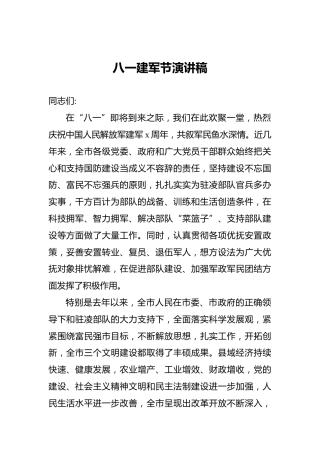八一建军节演讲稿
