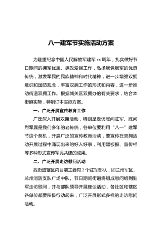 八一建军节实施活动方案