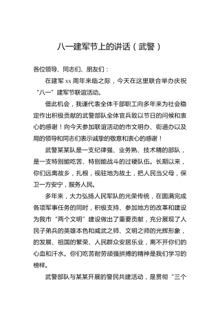 八一建军节上的讲话（武警）