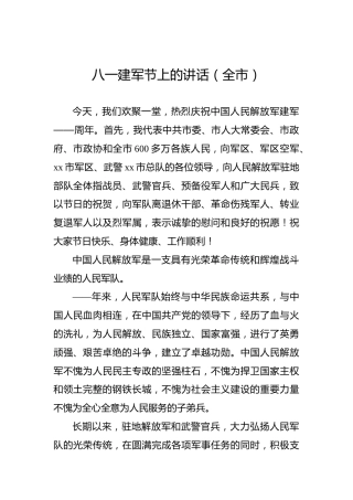 八一建军节上的讲话（全市）