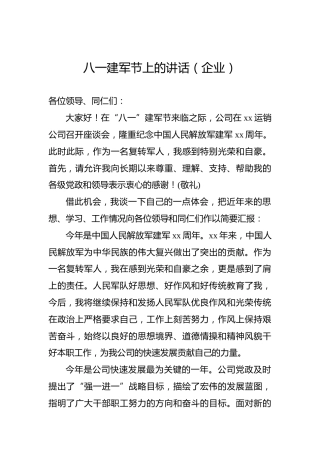 八一建军节上的讲话（企业）