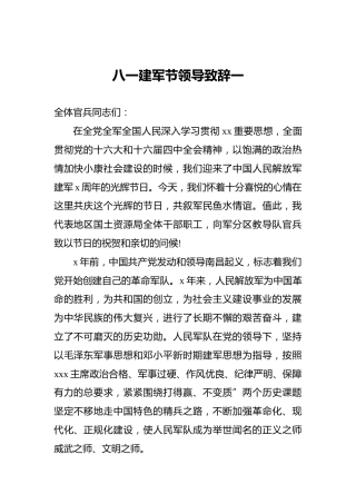 八一建军节领导致辞一