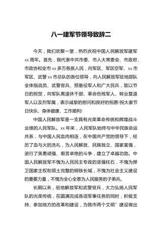 八一建军节领导致辞二