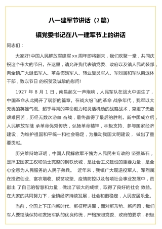 八一建军节讲话（2篇）
