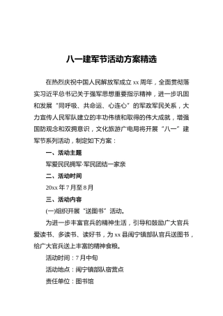 八一建军节活动方案精选