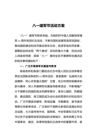 八一建军节活动方案