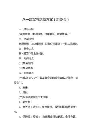 八一建军节活动方案（组委会）