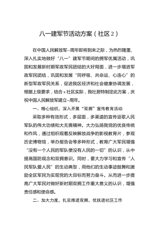 八一建军节活动方案（社区2）