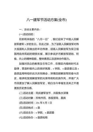 八一建军节活动方案(全市)