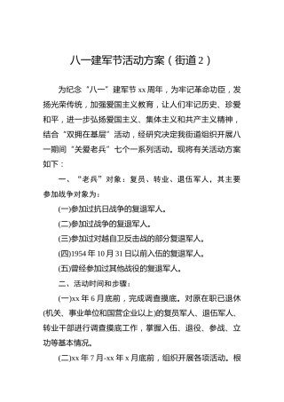 八一建军节活动方案（街道2）