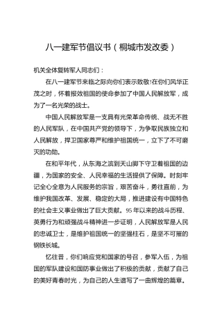 八一建军节倡议书（桐城市发改委）