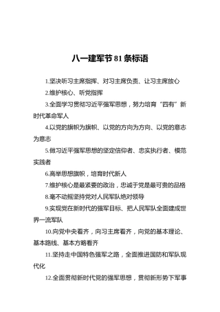 八一建军节81条标语