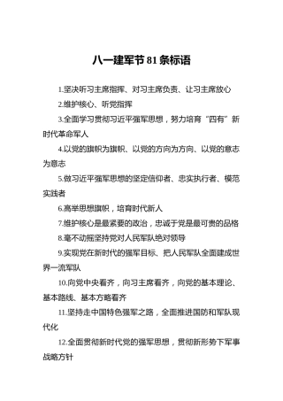 八一建军节81条标语(1)