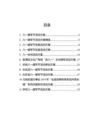八一活动方案汇编（11篇）