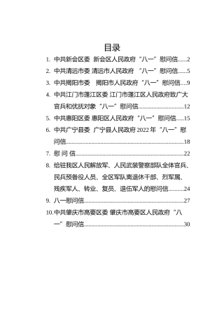 2022年八一慰问信汇编（10篇）