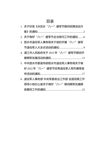 2022年八一通知汇编（6篇）