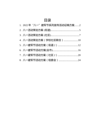 2022年八一方案汇编（8篇）