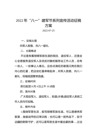 2022年“八一”建军节系列宣传活动征稿方案