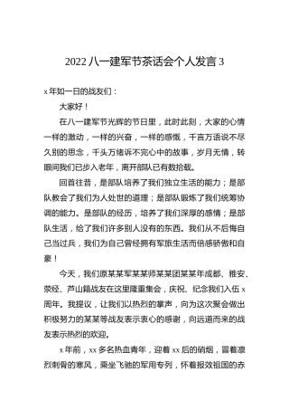2022八一建军节茶话会个人发言3