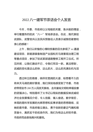 2022八一建军节茶话会个人发言2