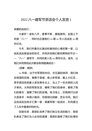 2022八一建军节茶话会个人发言1