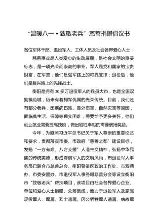 “温暖八一•致敬老兵”慈善捐赠倡议书