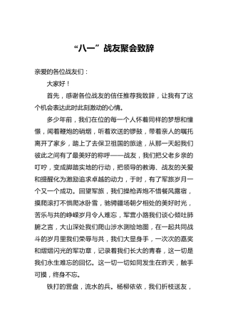 “八一”战友聚会致辞