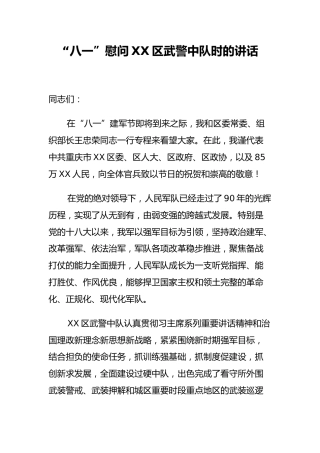 “八一”慰问XX区武警中队时的讲话