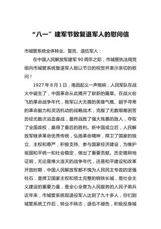 “八一”建军节致复退军人的慰问信