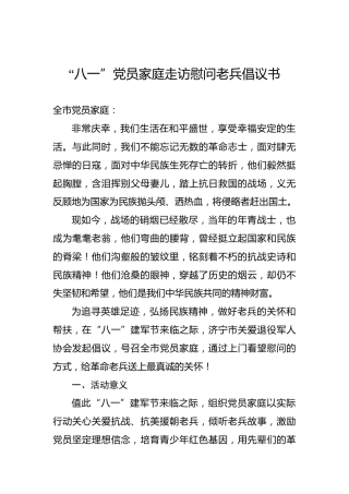 “八一”党员家庭走访慰问老兵倡议书