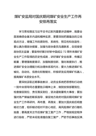 煤矿安监局对国庆期间煤矿安全生产工作再安排再落实