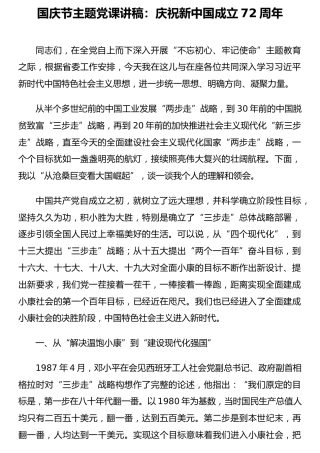 国庆节主题党课讲稿：庆祝新中国成立72周年