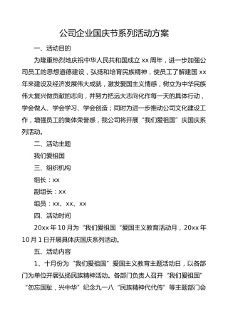 国庆节活动方案公司企业国庆节系列活动方案集团公司企业参考