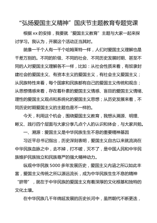 国庆节党课弘扬爱国主义精神国庆节主题教育专题党课爱国主义教育党课讲稿