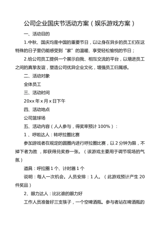公司企业国庆节活动方案娱乐游戏方案