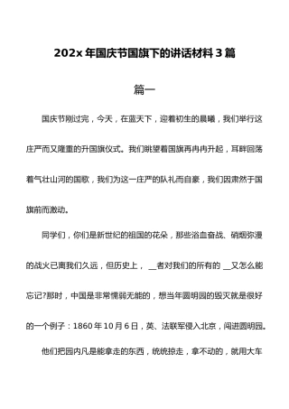 202x年国庆节国旗下的讲话材料3篇